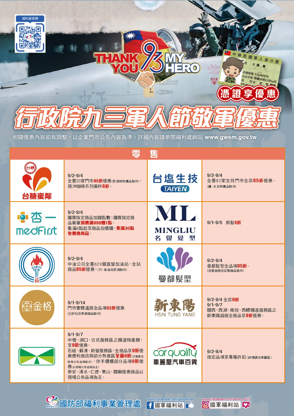 九三軍人節優惠:零售業。國防部提供