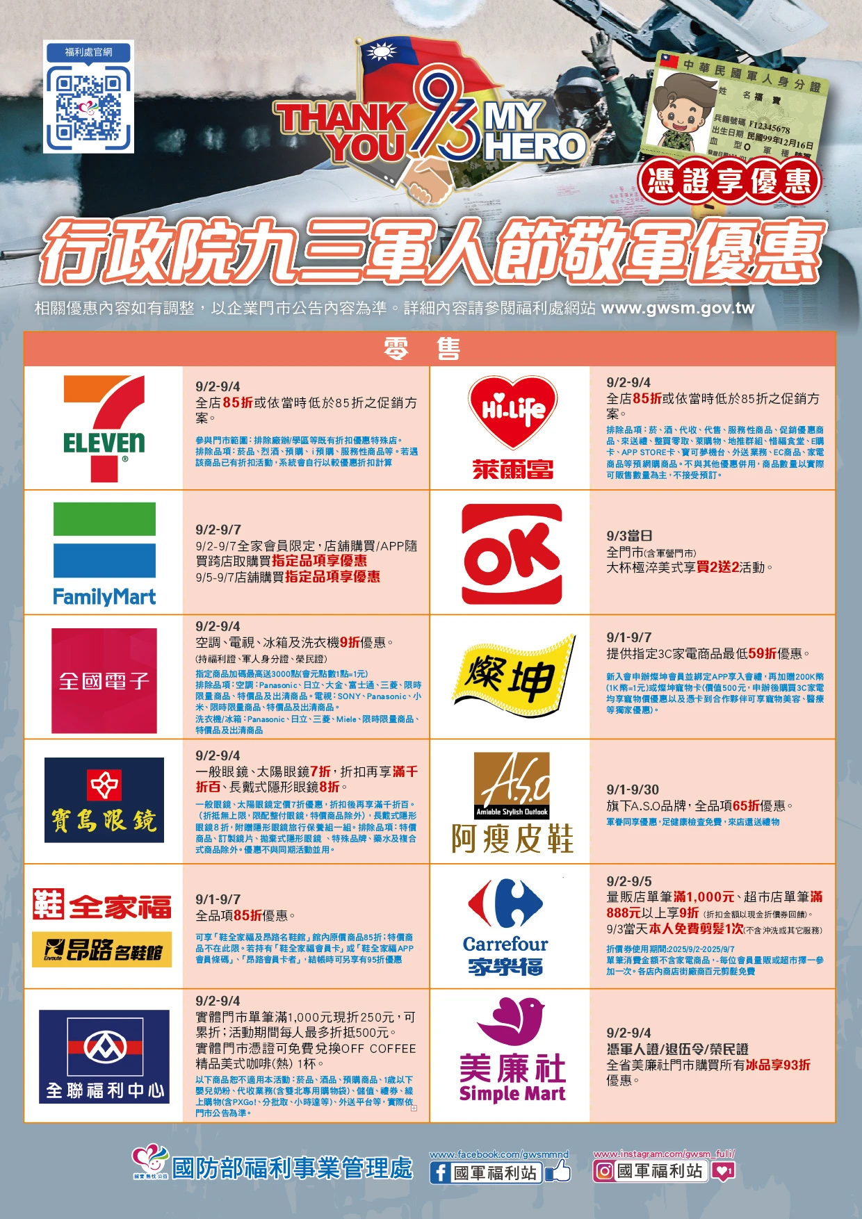 九三軍人節優惠:零售業。國防部提供