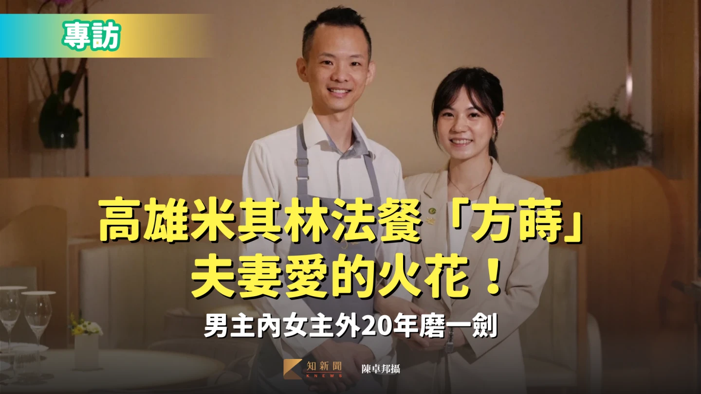 由主廚蔡中和與太太、外場經理兼侍酒師陳玉錡(Kiky)共同打造的高雄法式餐廳「方蒔 the FRONT HOUSE」,在今年《台灣米其林指南》不僅摘下一星,更拿下服務大獎。陳卓邦攝