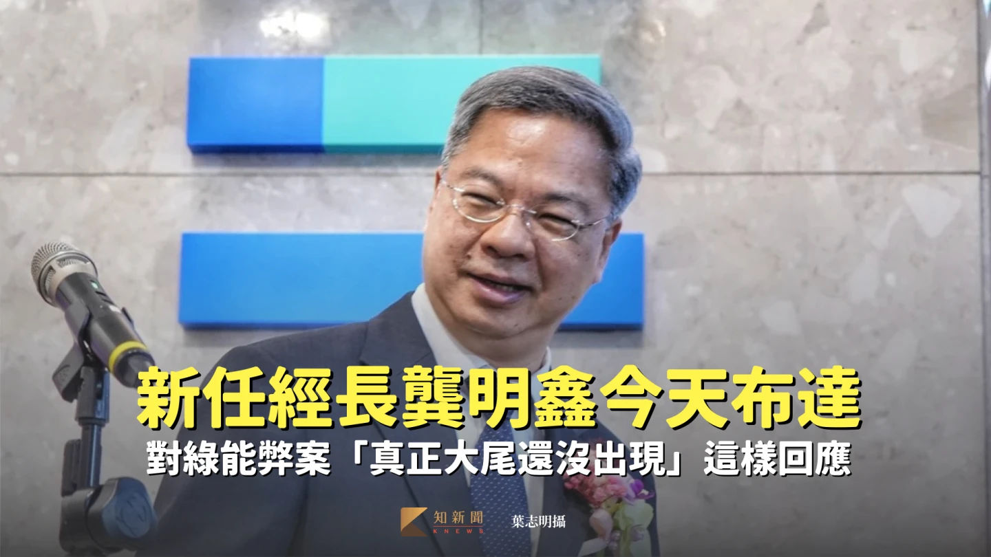 新任經長龔明鑫今天布達 對綠能弊案「真正大尾還沒出現」這樣回應
