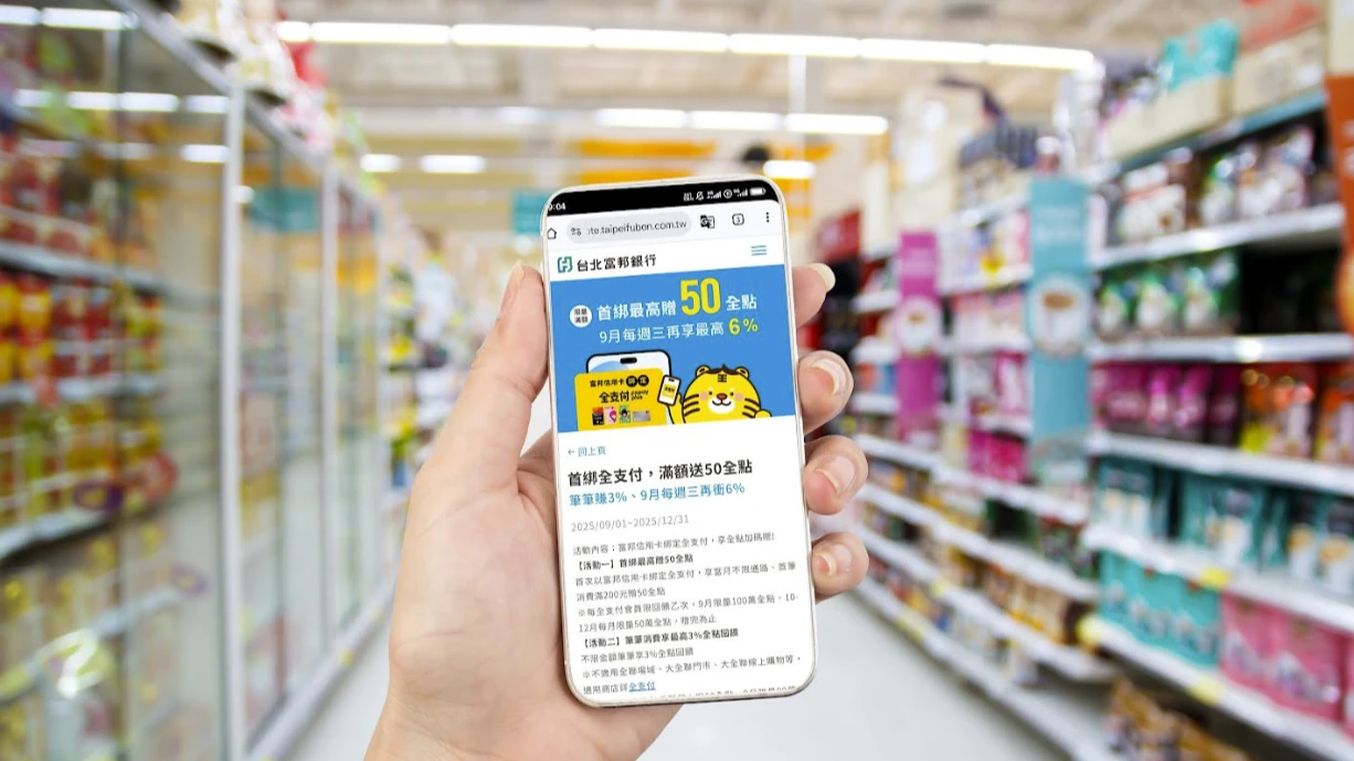 台北富邦銀行信用卡自9月起正式支援全支付App綁定消費。公司提供