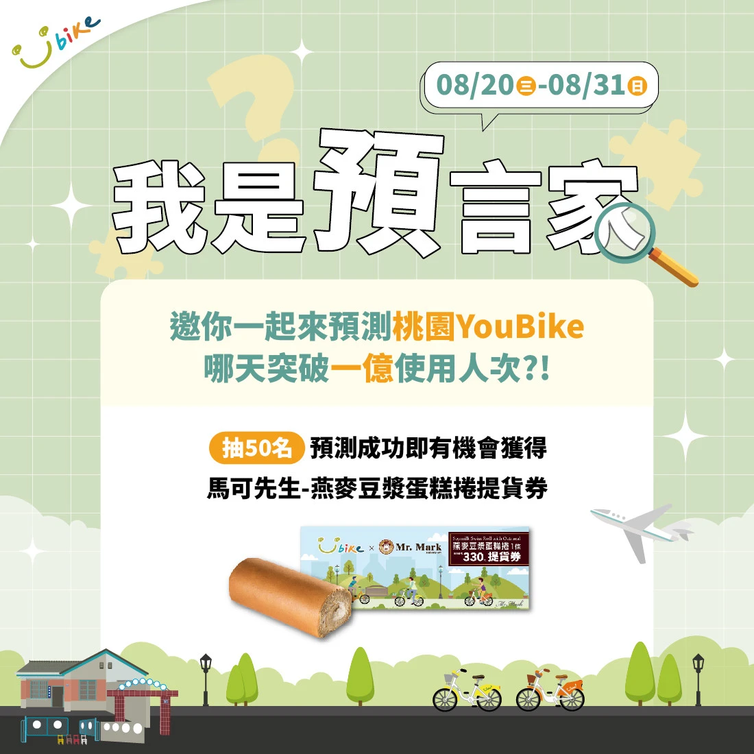 今年8月桃園推出「我是預言家」活動。桃園市政府提供