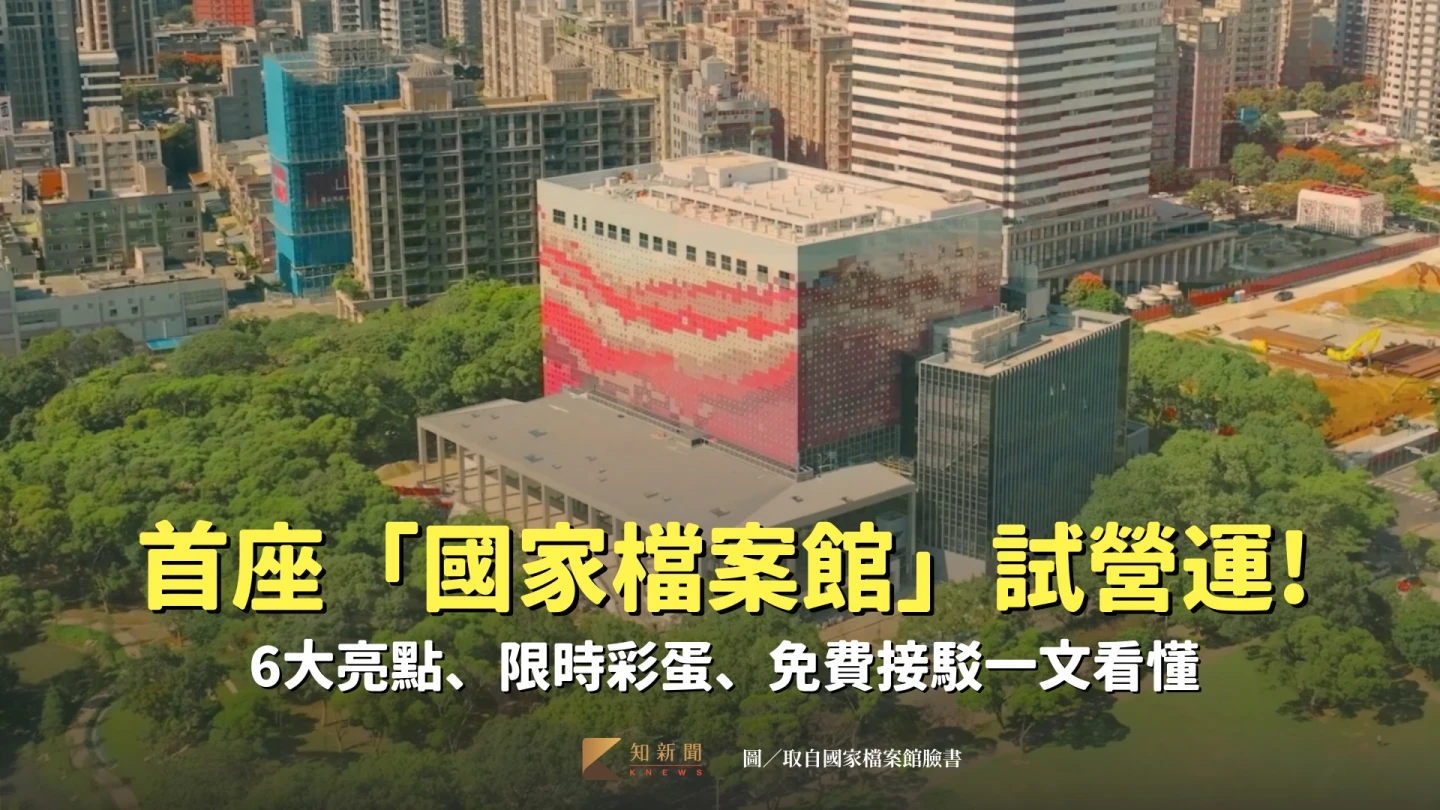 國家檔案館選址於新北市林口區,9/2~9/6試營運,免費提供民眾參觀。取自國家檔案館臉書