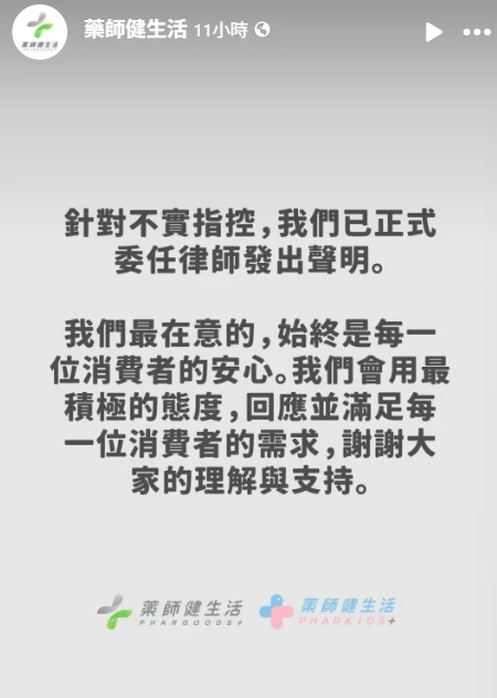 藥師健生活針對不實指控,已正式委任律師發出聲明。取自FB @藥師健生活