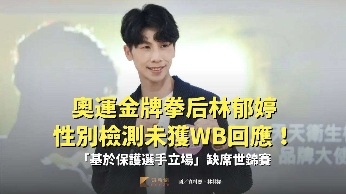 奧運金牌拳后林郁婷因性別檢測未獲WB回應,確定缺席今年世錦賽。資料照。林林攝