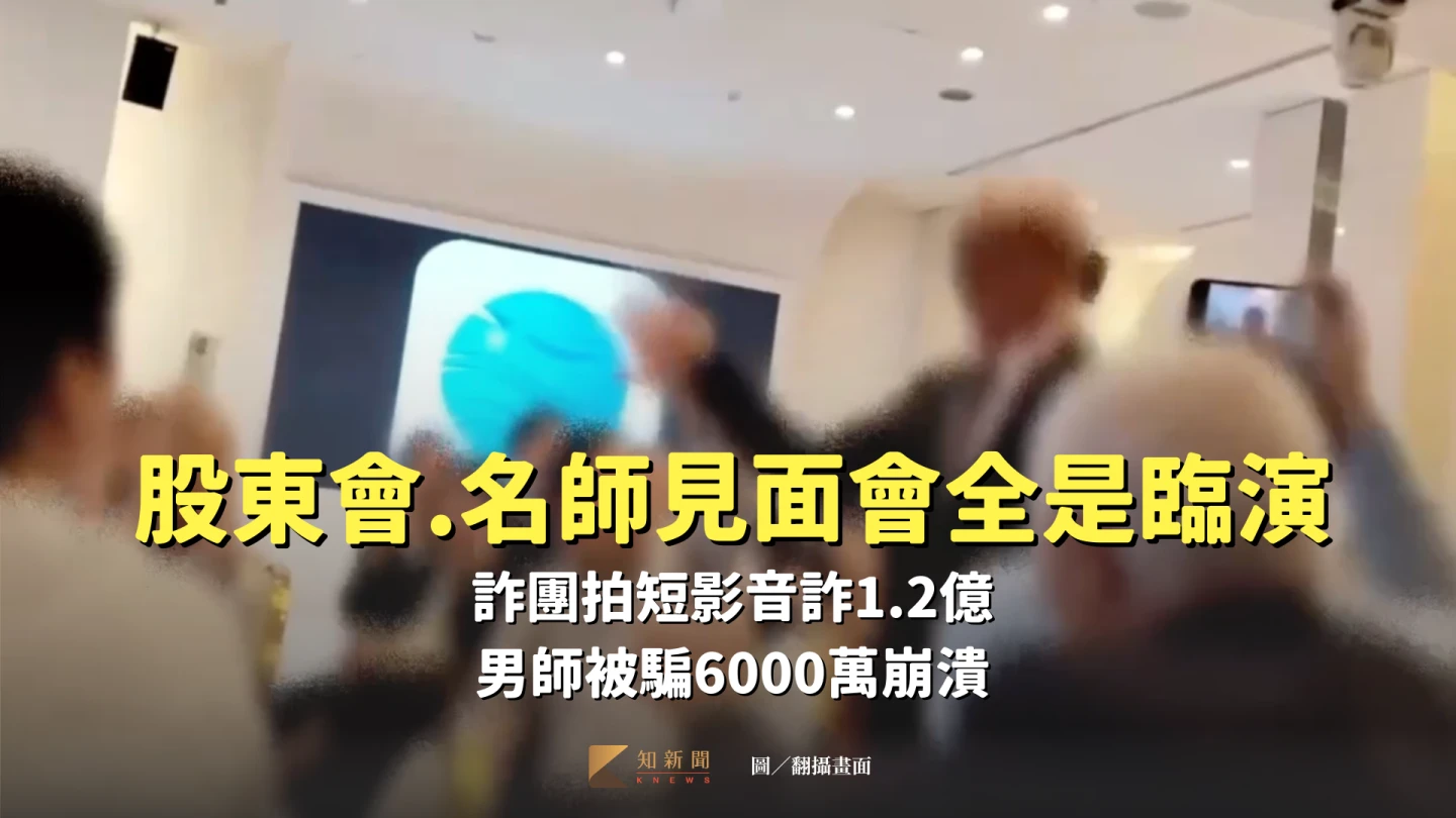 詐團找來一票臨演合拍「股票老師見面會」短影音。翻攝畫面