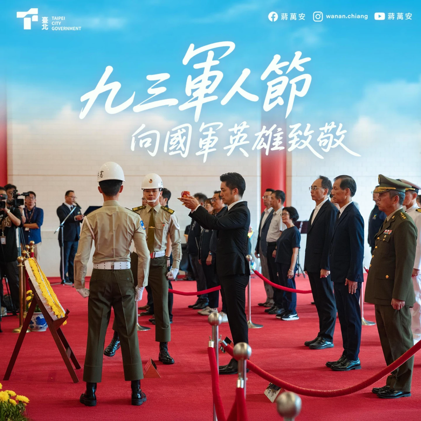 向英雄致敬!蔣萬安:有國軍在,安全永遠就在。取自臉書@蔣萬安