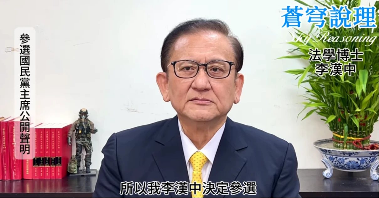 李漢中宣布選國民黨主席。取自YT @ 蒼穹說理 李漢中