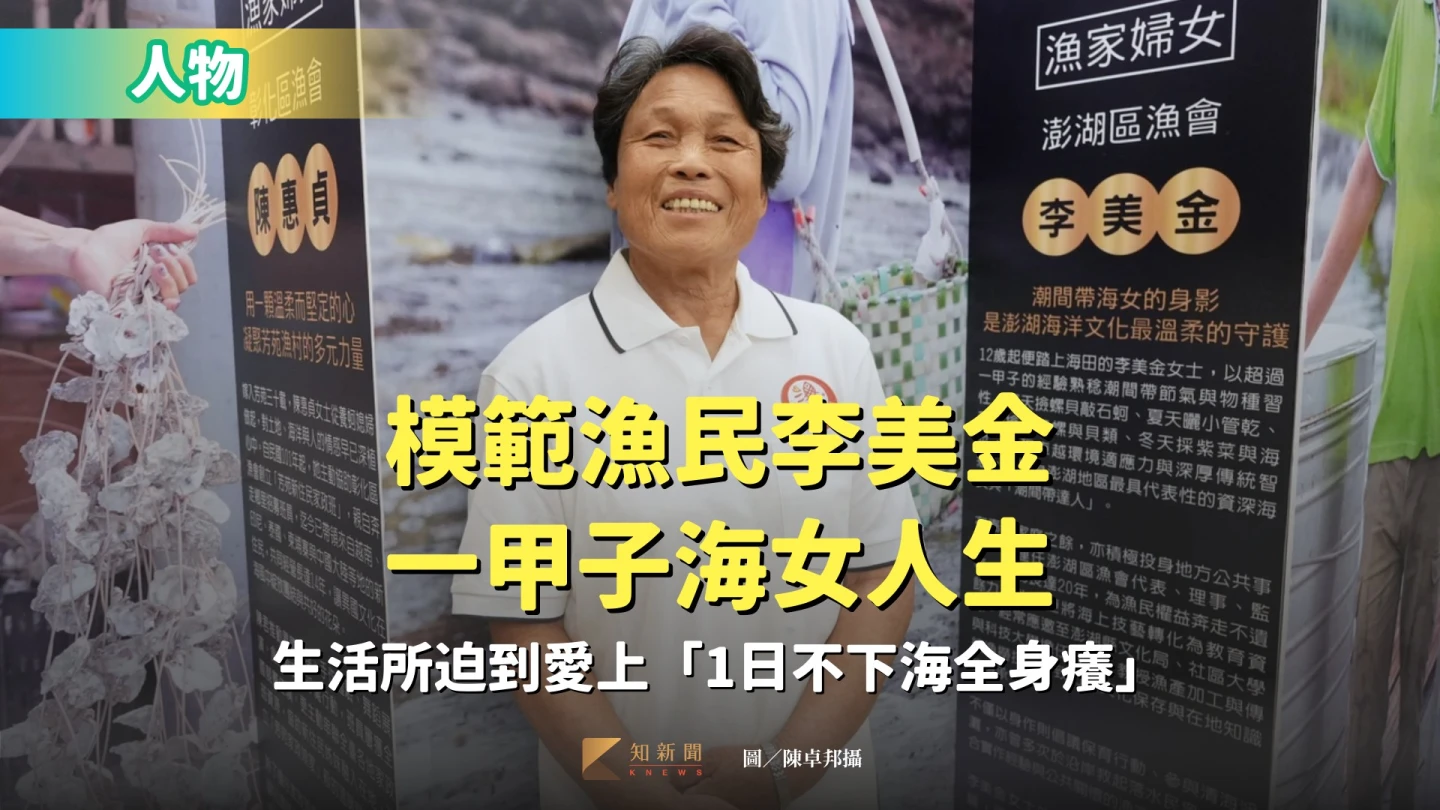 模範漁民李美金小時候生活所迫,從事一甲子海女人生,但已愛上這片海。陳卓邦攝