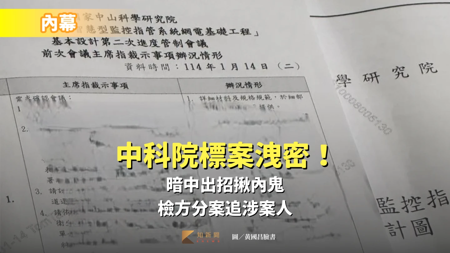 中科院機密資料遭內部員工兜售。取自臉書@黃國昌