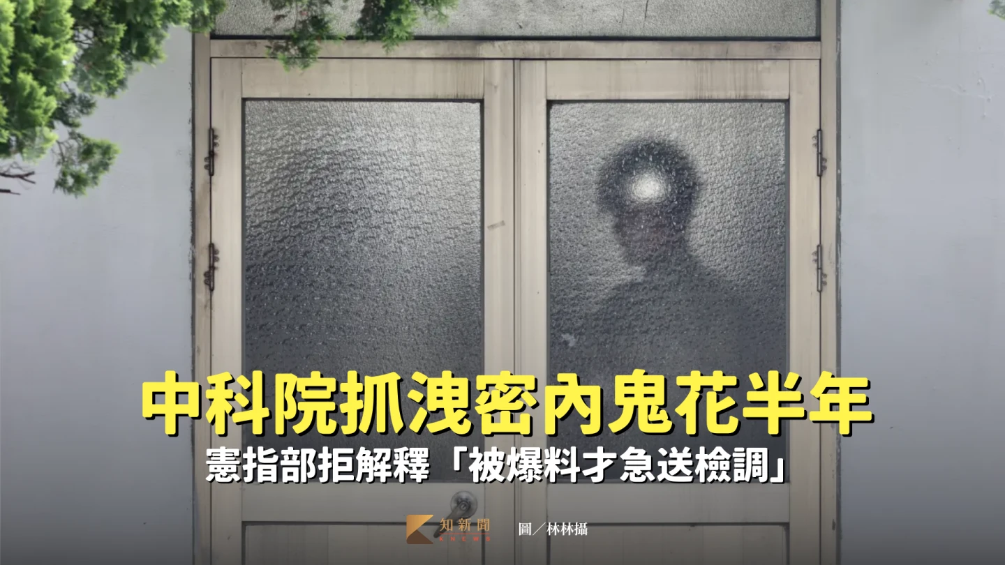 中科院爆出標案洩密事件,抓出內鬼後移送憲指部。林林攝