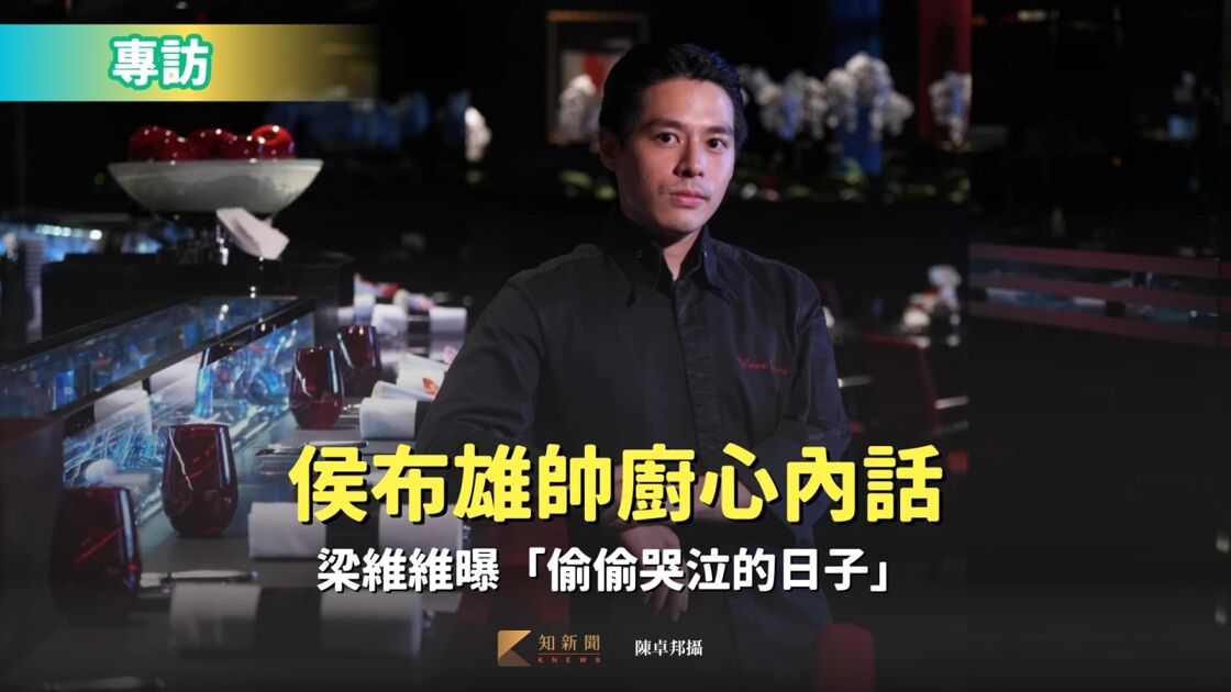 專訪｜米其林二星侯布雄帥廚心內話　梁維維曝「偷偷哭泣的日子」