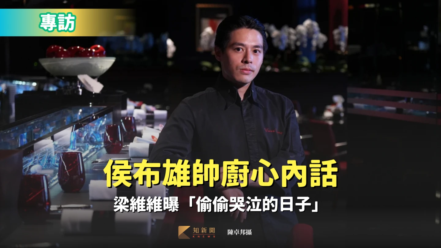 專訪|米其林二星侯布雄帥廚心內話 梁維維曝「偷偷哭泣的日子」