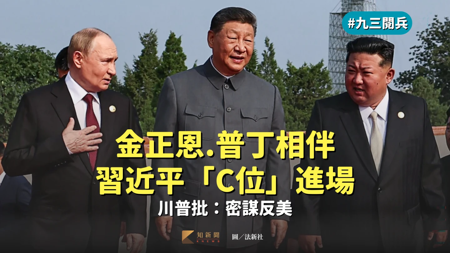普丁(左起)、習近平和金正恩,9月3日在北京閱兵式並肩進場。這是3人首次共同公開亮相。法新社