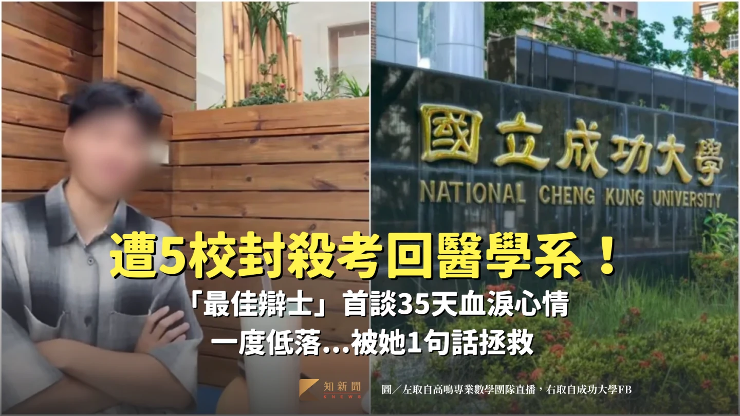 楊生高中因誇大學程,慘丟5所大學醫學系錄取資格,最後靠35天拚命逆襲考上成大醫學系。左取自高鳴專業數學團隊直播,右取自FB @ 成功大學