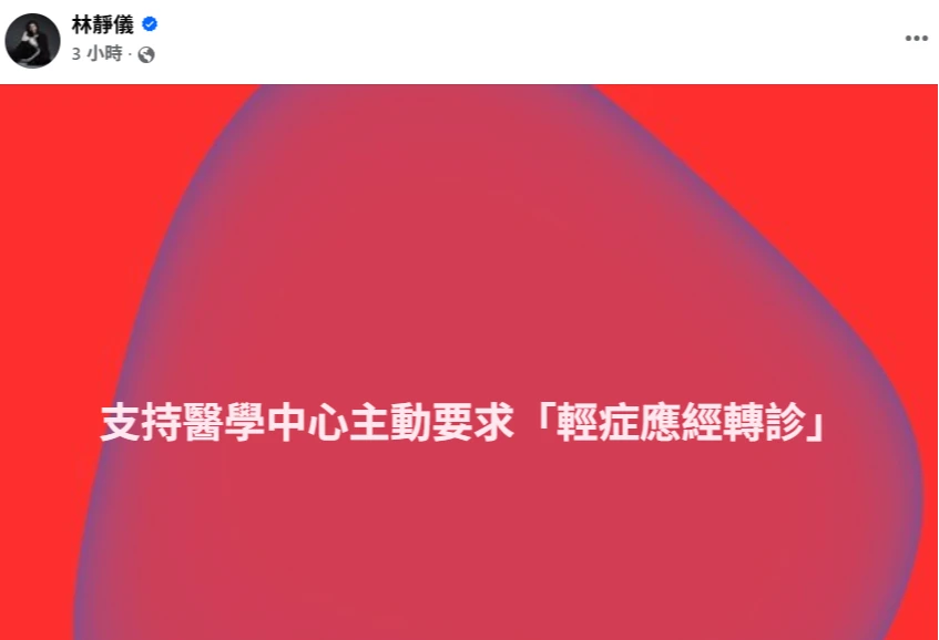 林靜儀支持醫學中心要求「輕症應經轉診」。取自FB @ 林靜儀