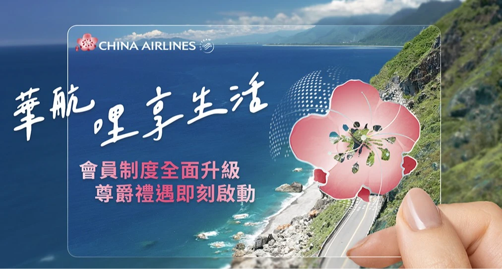 華航會員新制年底登場。業者提供