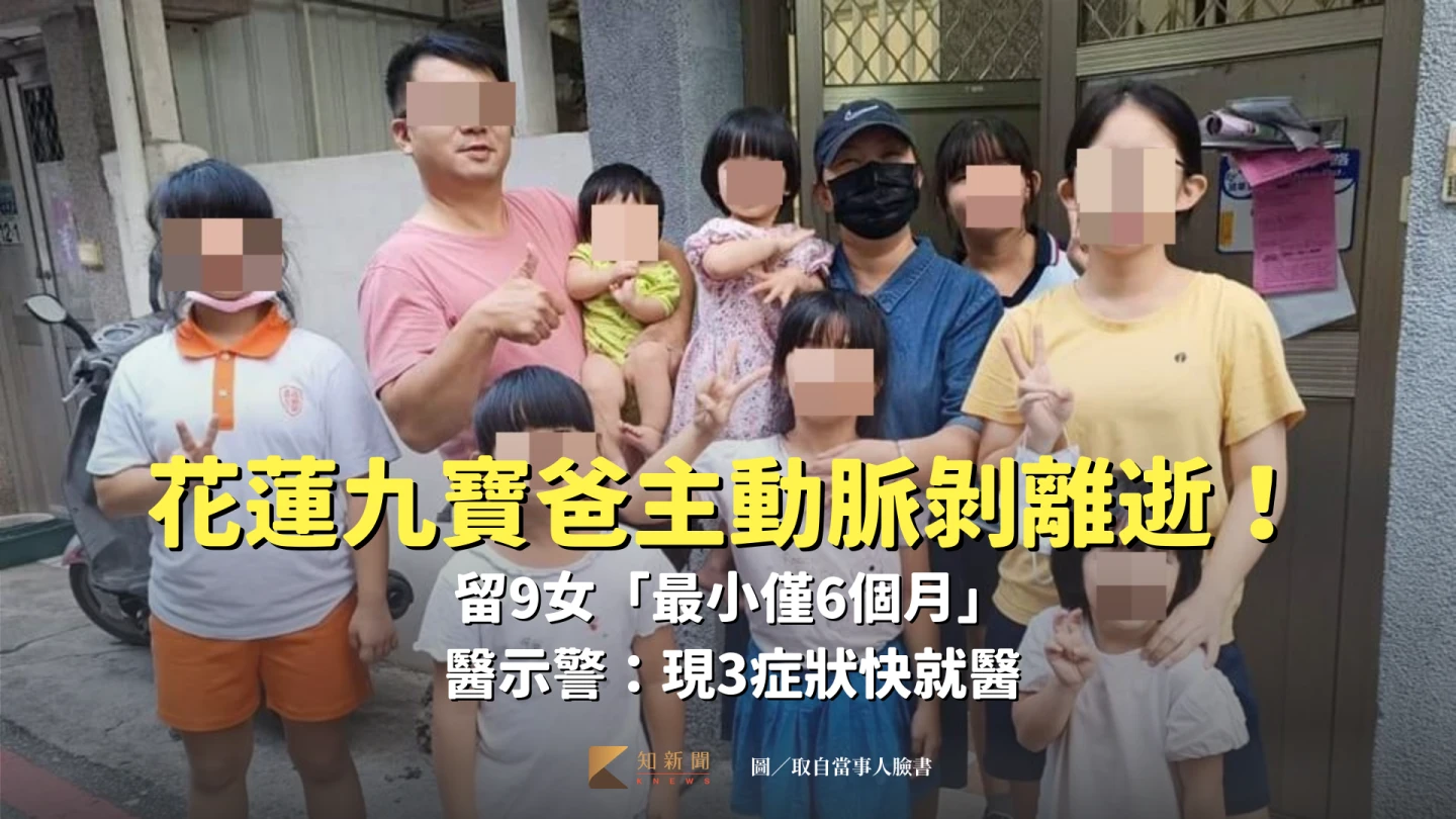 花蓮九寶爸主動脈剝離逝！留9女「最小僅6個月」　醫示警：現3症狀快就醫