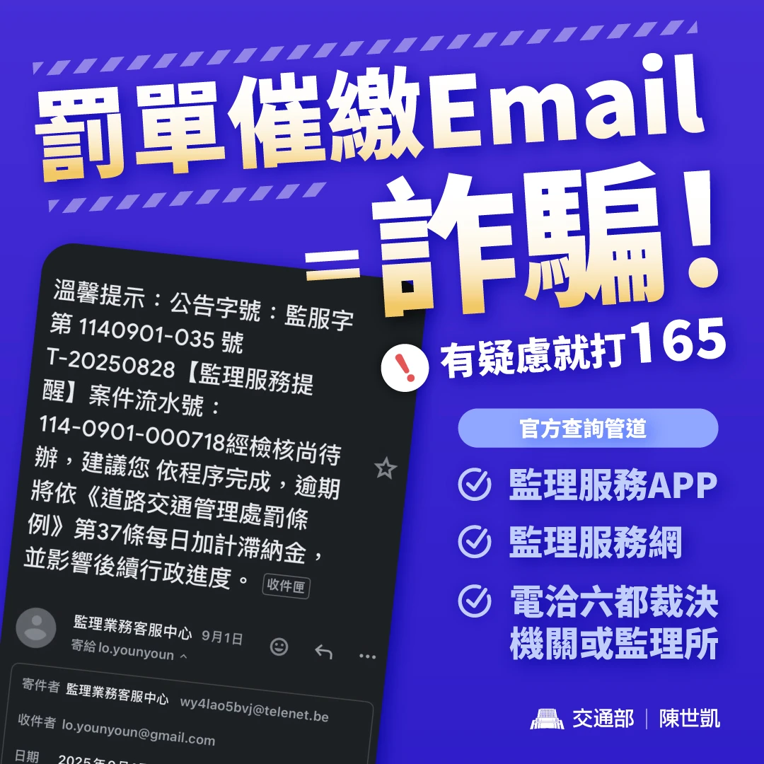 陳世凱表示,交通罰單催繳電子郵件是詐騙。交通部提供
