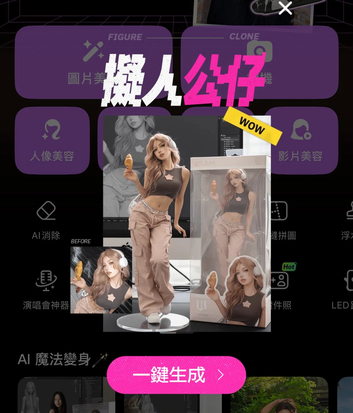 「美圖秀秀」跟風推出擬人公仔功能。取自網路
