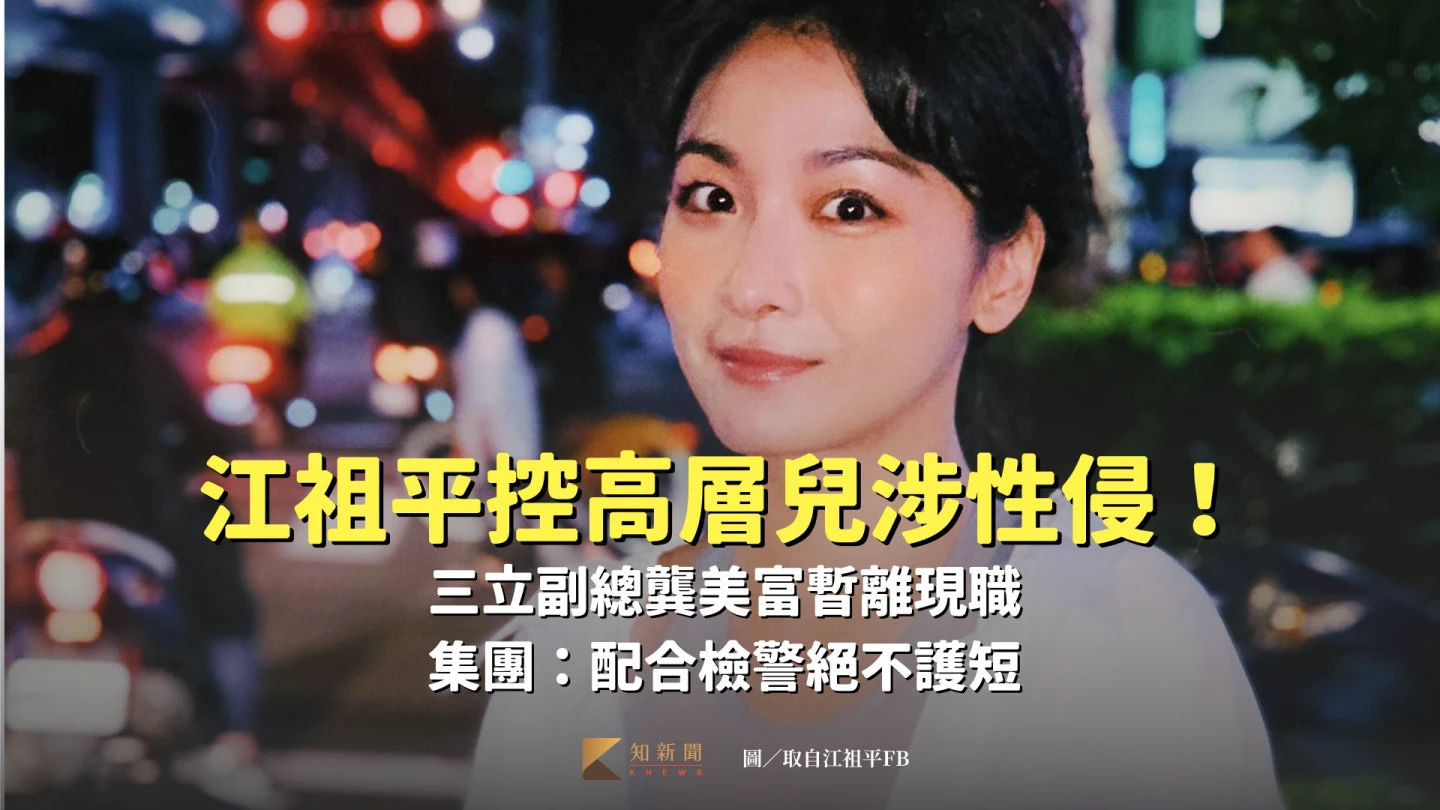 江祖平控高層兒涉性侵,三立副總龔美富暫離現職。取自FB@江祖平