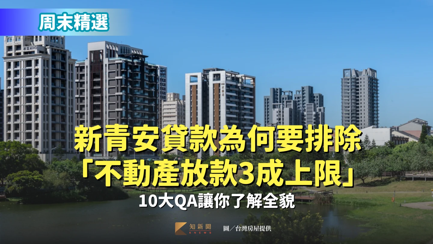 新青安貸款被排除在不動產限額之外。台灣房屋提供。