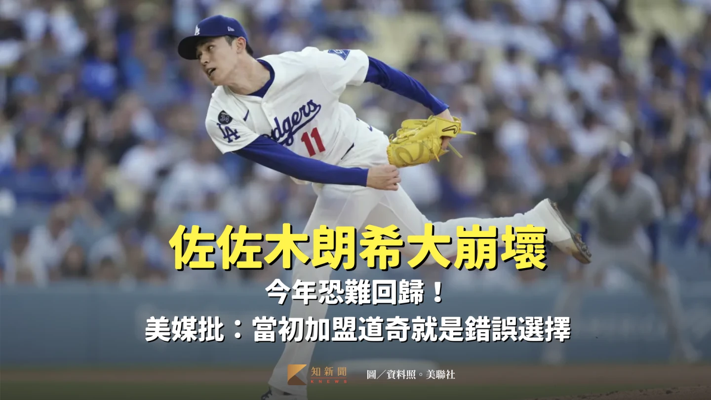 佐佐木朗希大崩壞　今年恐難回歸！美媒批：當初加盟道奇就是錯誤選擇