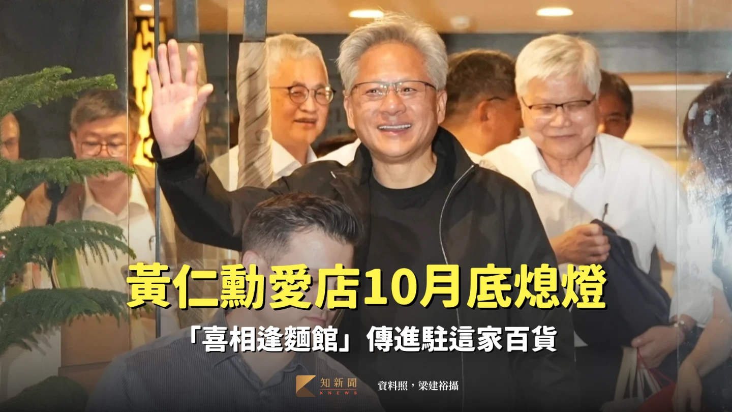 號稱全台北最難訂私廚,同時也是黃仁勳愛店的「喜相逢麵館」傳出將在10月底熄燈。資料照,梁建裕攝