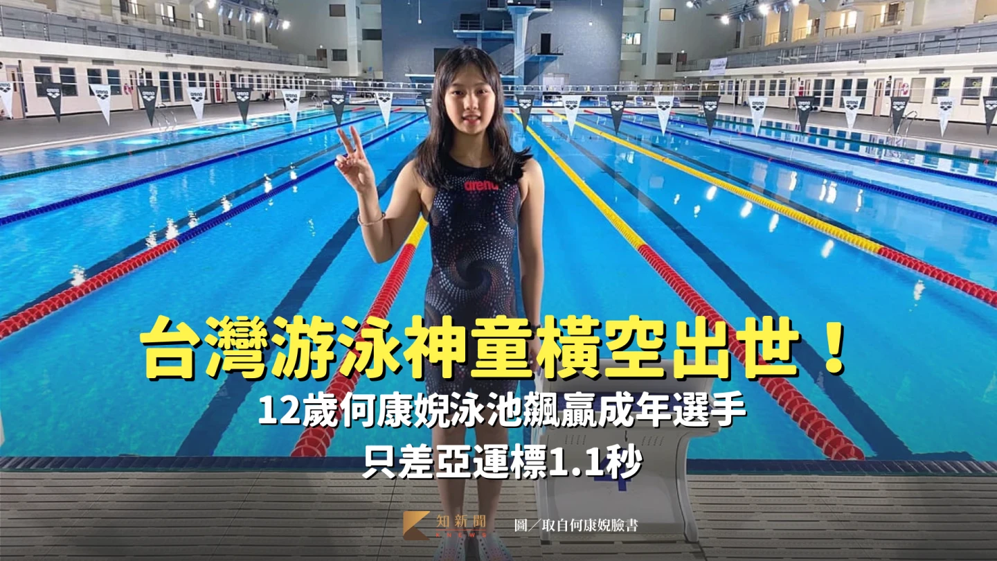 12歲游泳神童何康婗是台灣泳壇的明日之星。取自何康婗臉書