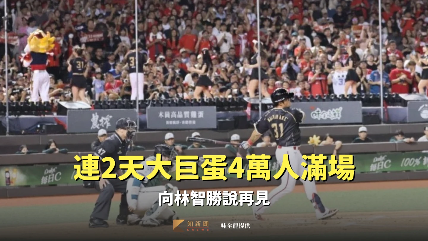林智勝引退系列賽連2天4萬人滿場。味全龍提供