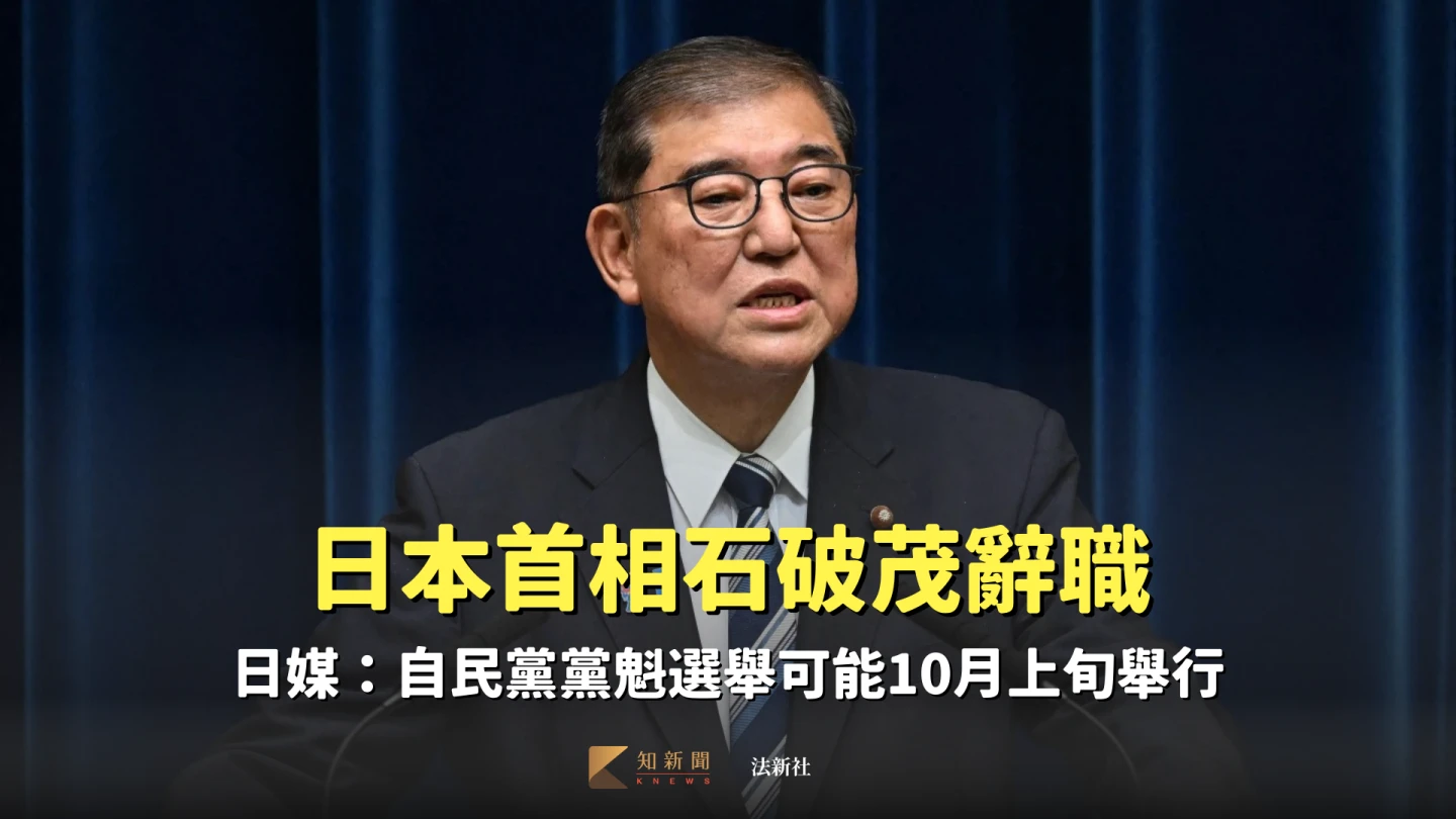 日本首相兼執政黨自民黨黨魁石破茂7日在記者會上宣布辭職,自民黨接下來將展開黨魁選舉。法新社