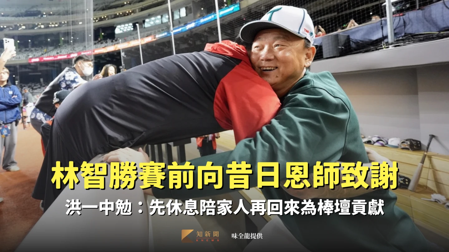 林智勝賽前向昔日恩師擁抱致謝　洪一中勉：先休息陪家人再回來為棒壇貢獻