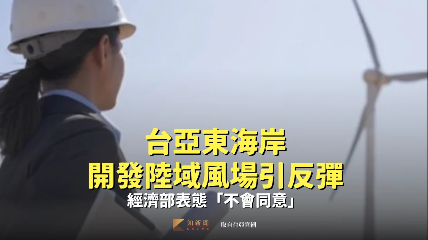 經濟部今強調依法嚴格把關陸域風場設置,台亞風能開發案未取得地方共識、釋疑生態影響前,經濟部不會同意開發。取自台亞官網