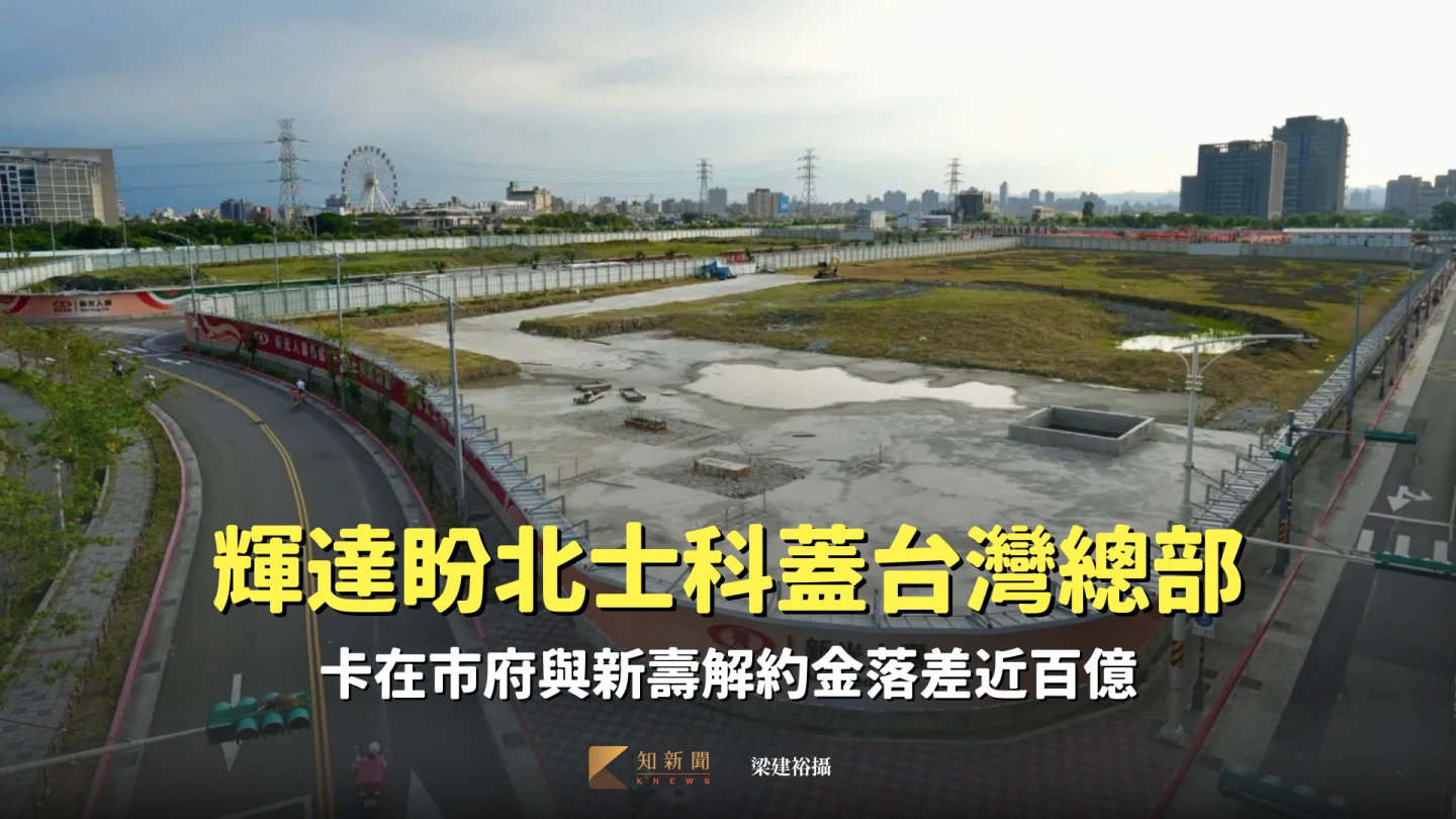 北士科T17、T18。梁建裕攝