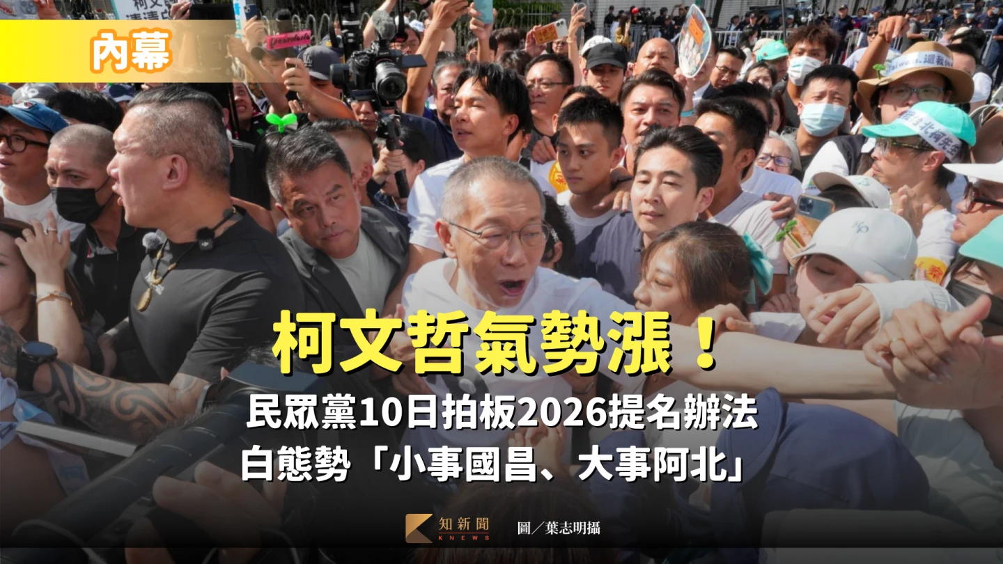 內幕|柯文哲氣勢漲!民眾黨10日拍板2026提名辦法 白態勢「小事國昌、大事阿北」