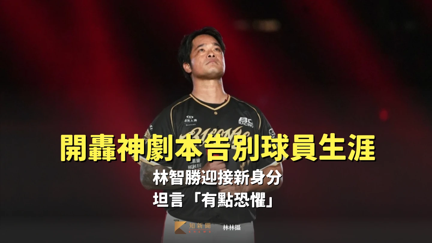 味全龍林智勝卸下長達22連的職棒生涯,將轉任教練。林林攝