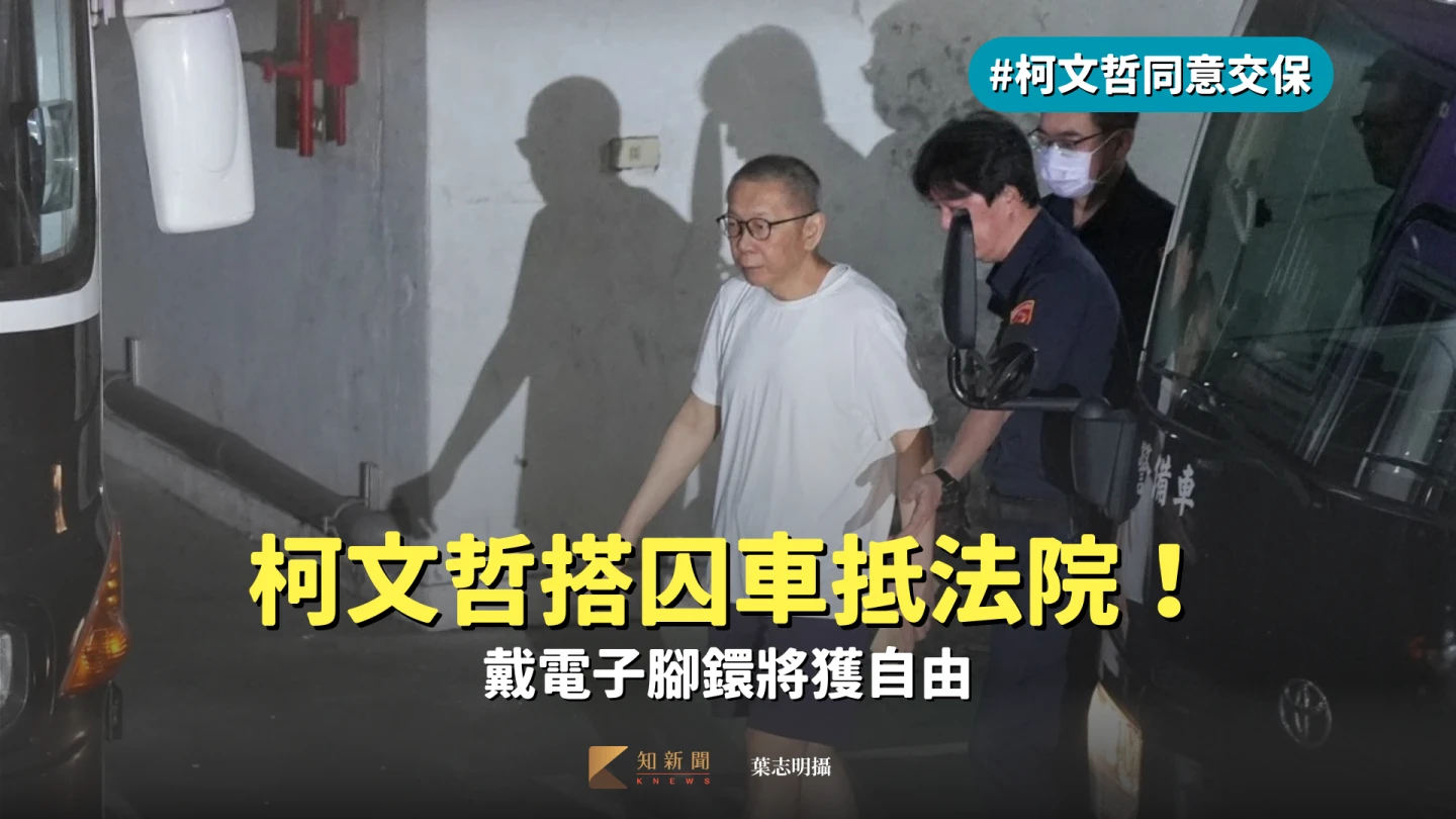 柯文哲即將交保,雙手未上手銬。葉志明攝