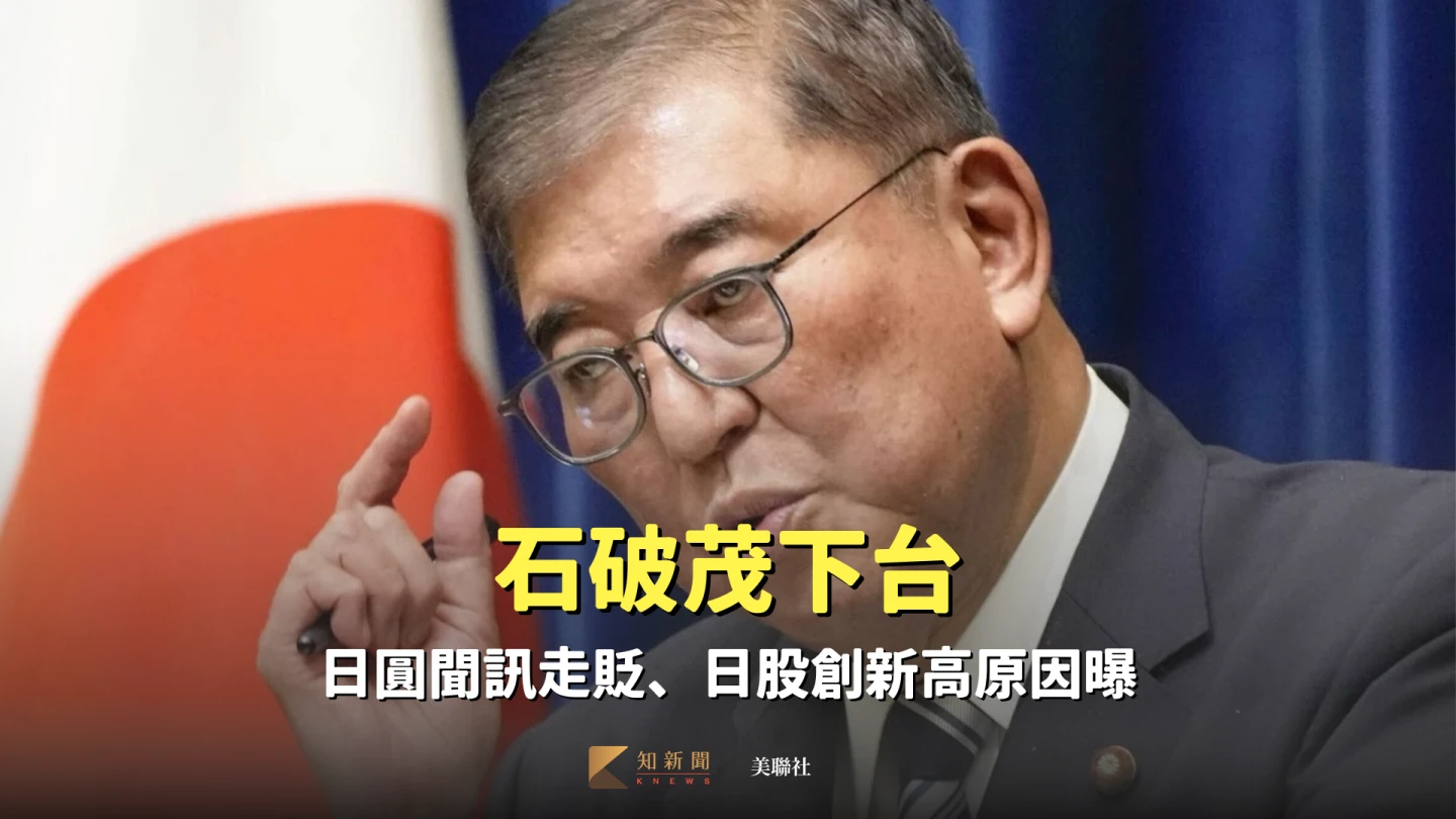 石破茂請辭,日圓聞訊走貶、日股大漲、日債殖利率攀升。美聯社