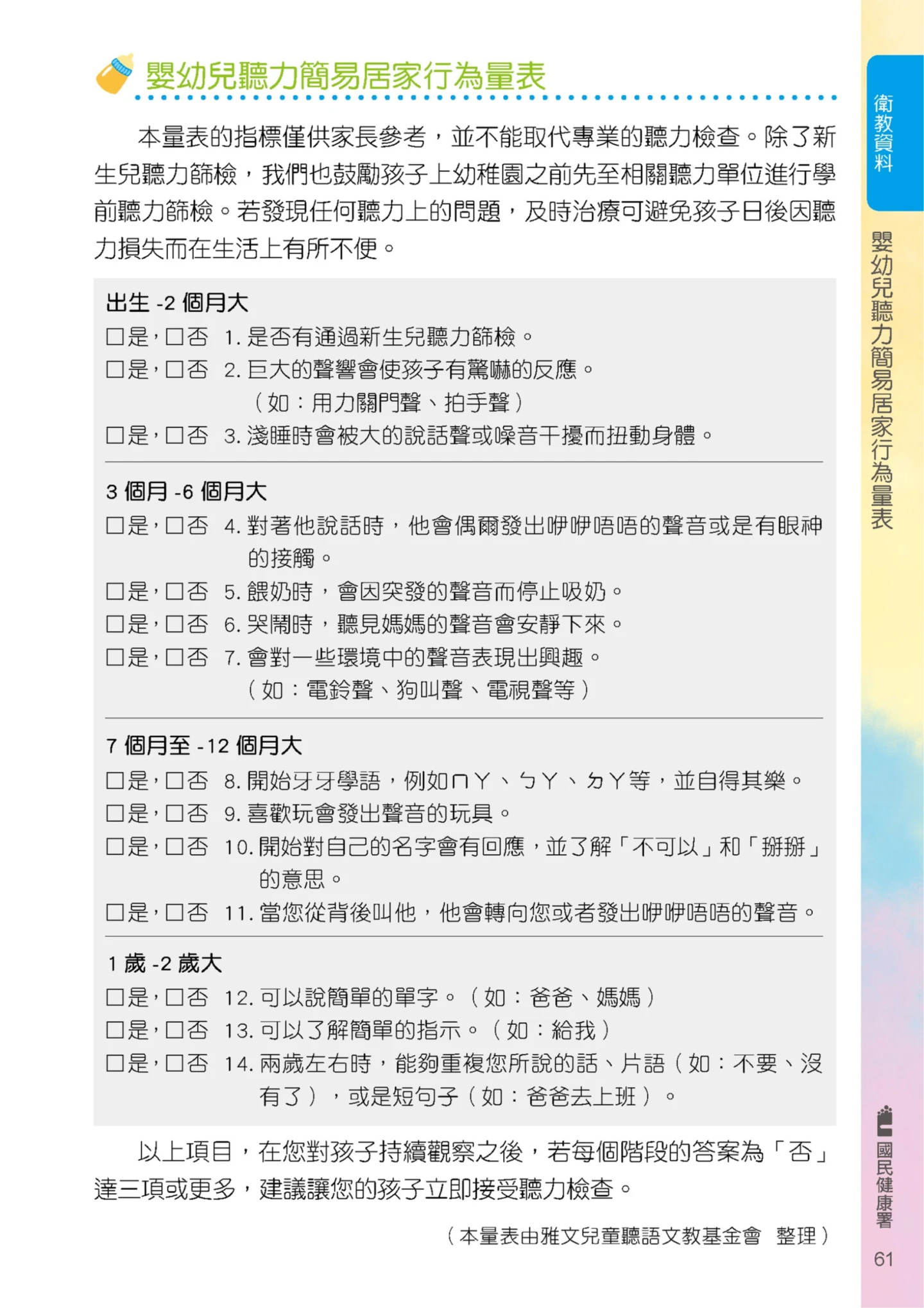 家長可在日常生活中,透過「兒童健康手冊」的「聽力簡易居家行為量表」檢視及觀察孩子的聽力情形。國健署提供