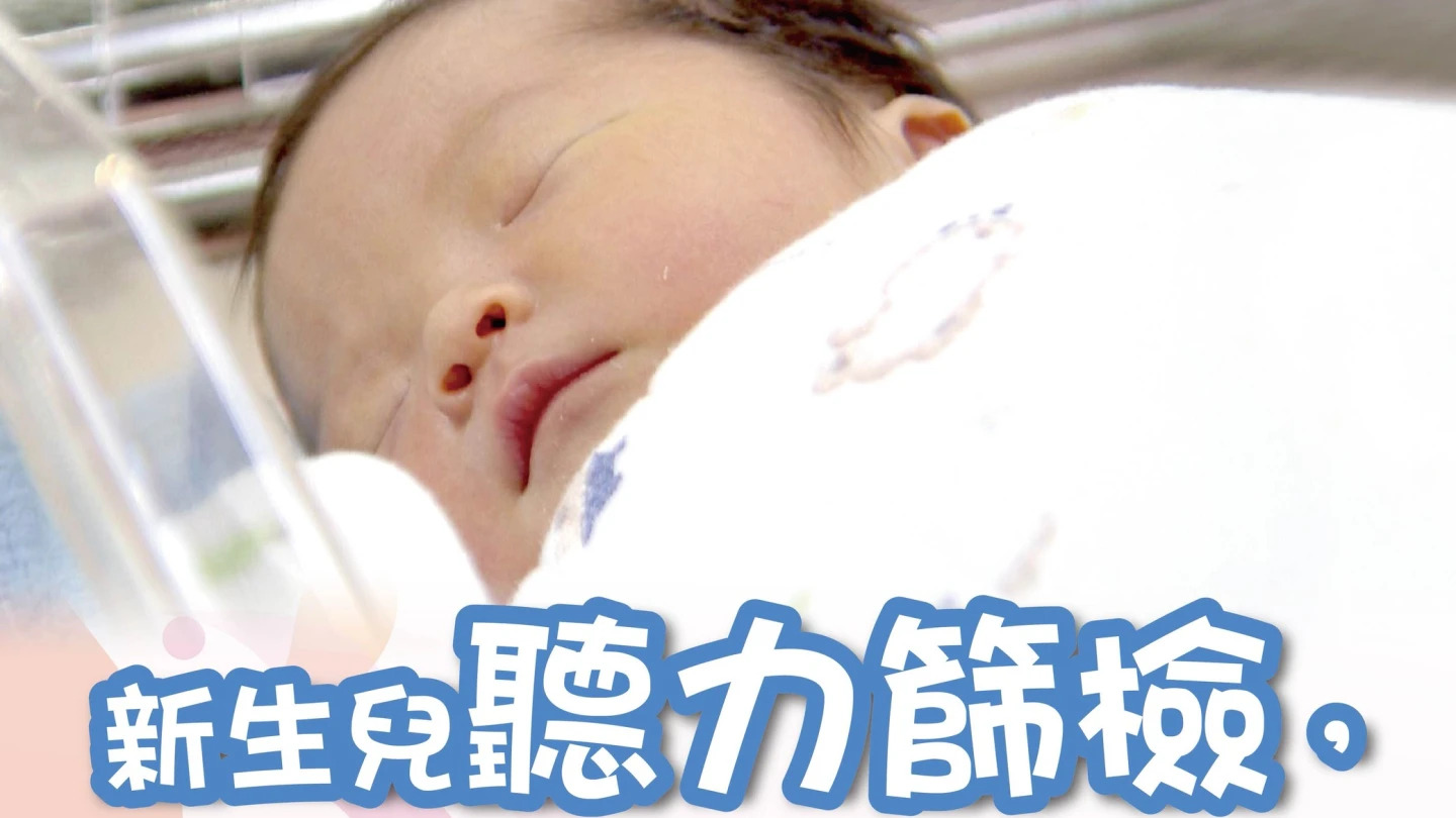 衛福部統計,2012年以來,每年幫助近800個新生兒發現聽力障礙。國健署提供