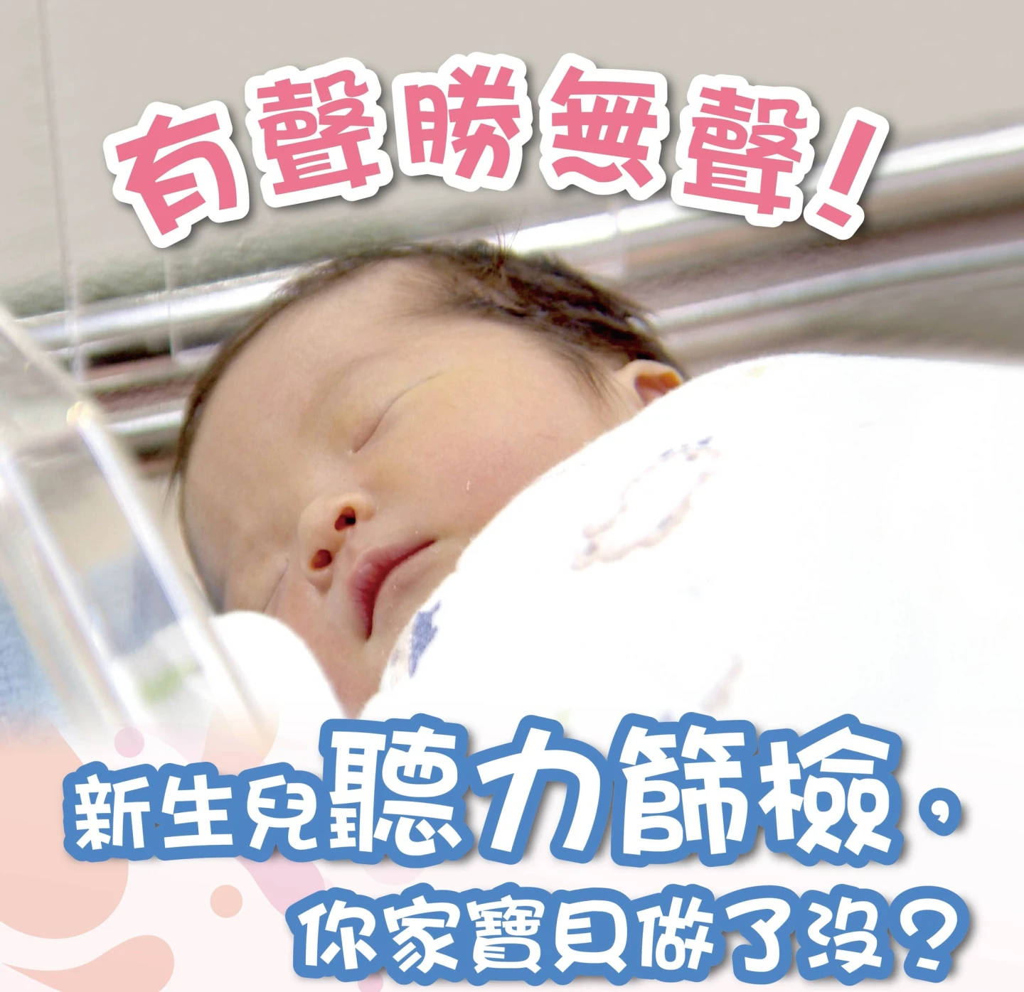 若屬聽力損失高危險群,更應該重視新生兒聽力篩檢與確診。國健署提供