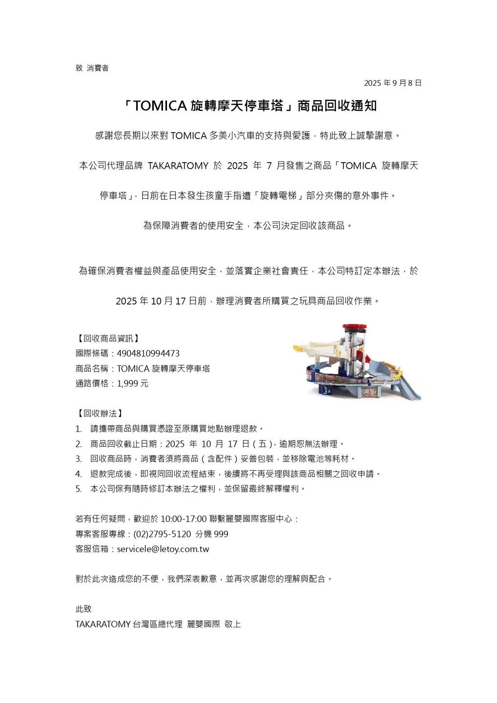 Funbox公布TOMICA旋轉摩天停車塔回收辦法。取自FB @ Funbox Toy