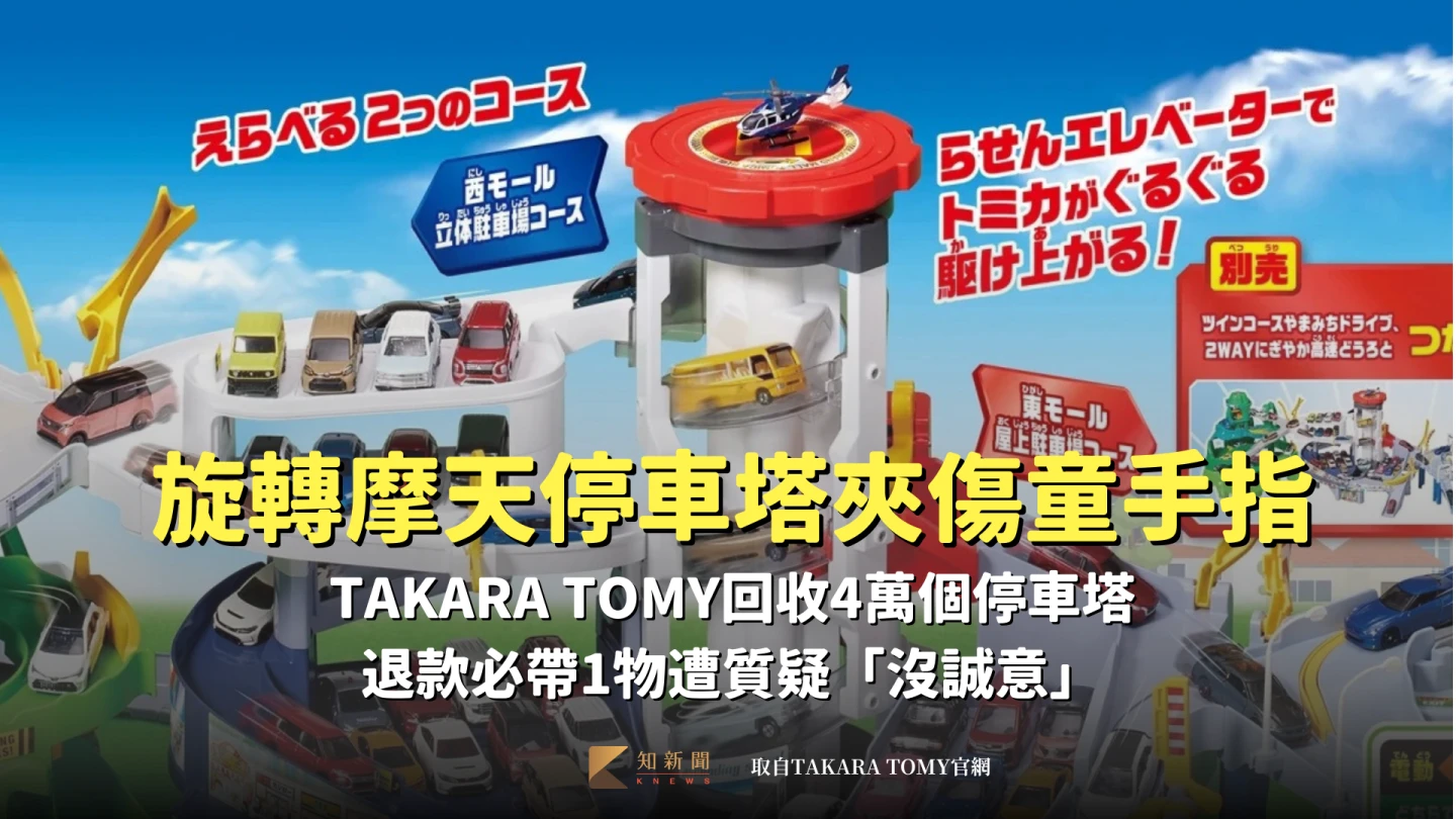 TOMICA旋轉摩天停車塔宣布回收。取自TAKARA TOMY官網