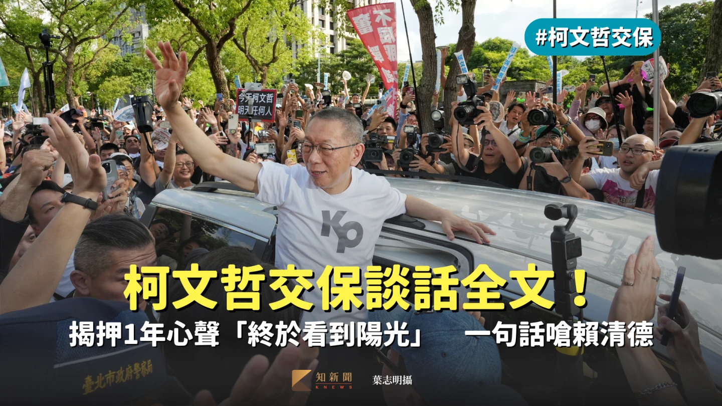 柯文哲戴完電子腳鐶交保,在法院外發表談話。葉志明攝
