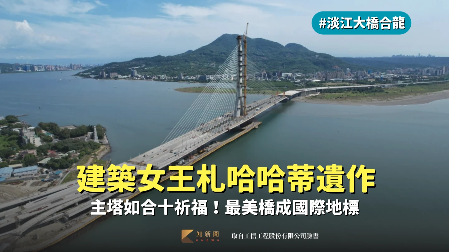 淡江大橋合龍1|建築女王札哈哈蒂遺作 主塔如合十祈福!最美橋成國際地標