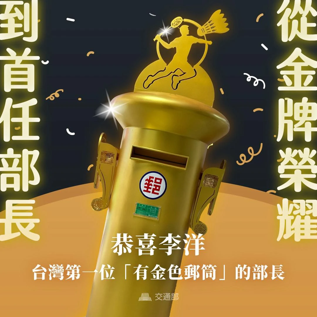 交通部恭喜李洋部長,成為台灣第一位擁有金色郵筒的部長。取自FB @交通部