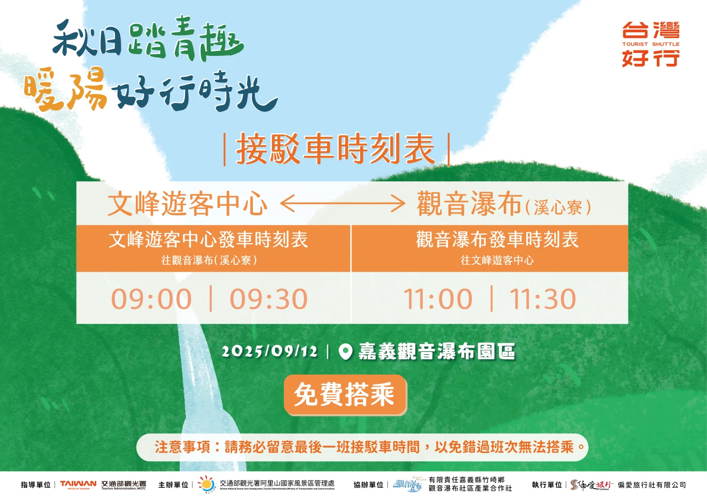 接駁車時刻表。阿管處提供