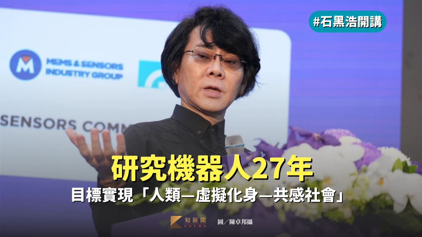 國際半導體展「感測新視界機器人新紀元」-石黑浩教授演講。陳卓邦攝