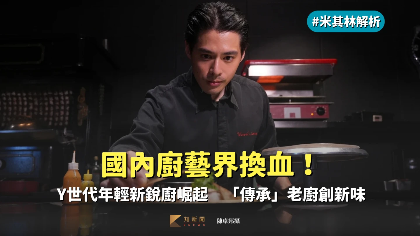 米其林解析2|國內廚藝界換血!Y世代年輕新銳廚崛起 「傳承」老廚創新味