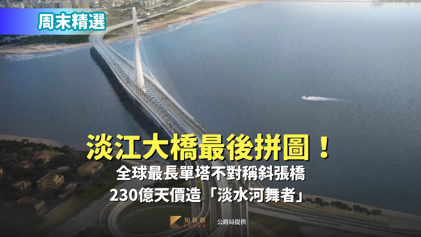 淡江大橋2026年5月通車,是全球最長單塔不對稱斜張橋。公路局提供